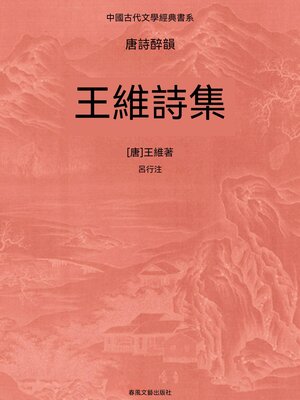 cover image of 中國古代文學經典書系·唐詩醉韻：王維詩集